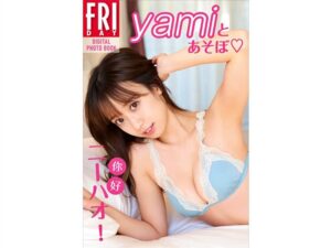 yami – ニーハオ-yamiとあそぼ-Beautygirl.top